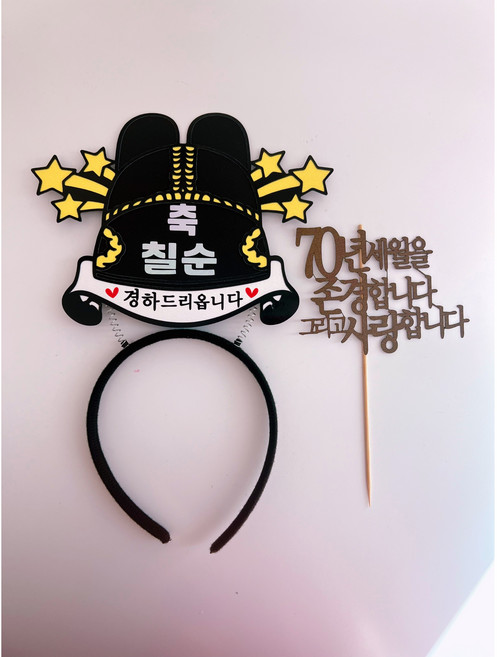 부모님생신 환갑 칠순 팔순 케이크 머리띠 토퍼, 1개, 70