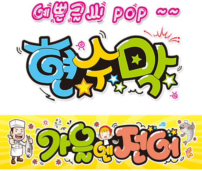 ( 가을전어 ) "현수막 (완제품)" 방수천 (3가지사이즈) / 내용수정불가X 159, 3) 250cm x 60cm (사방펀칭_큐방)
