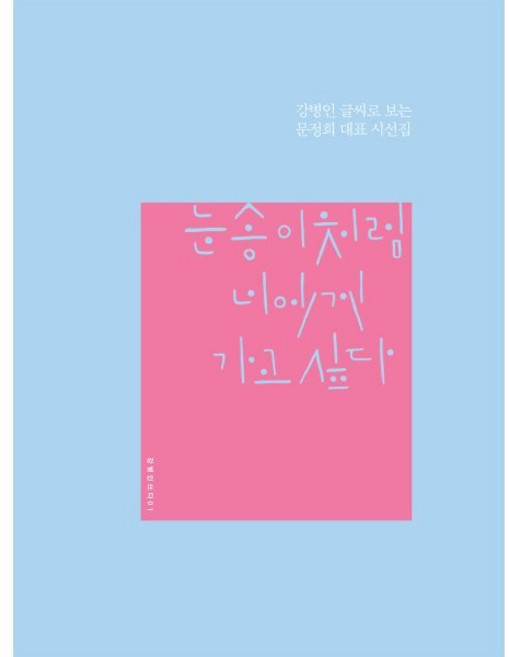 눈송이처럼 너에게 가고 싶다:강병인 글씨로 보는 문정희 대표 시선집, 파람북, 문정희 저/강병인 그림