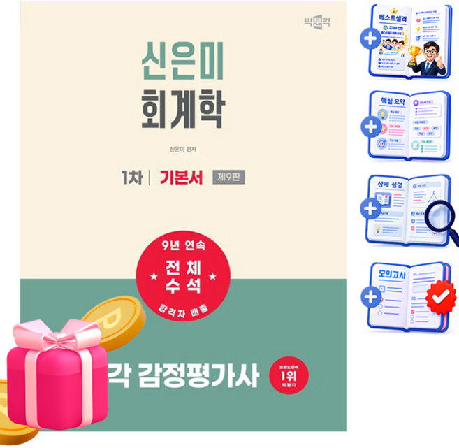 박문각 2027 감정평가사1차 신은미 회계학 기본서 시험, 상품명