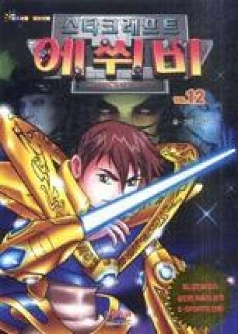 에쒸비. 12: 스타크래프트, 형설아이