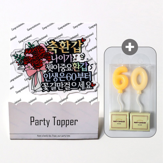 웰베이킹 축환갑 케이크 토퍼 + 통통벌룬숫자초 세트
