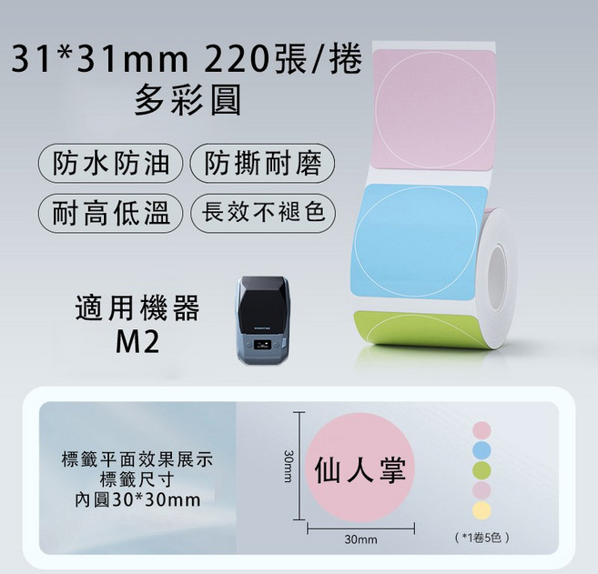 精臣M2標籤紙 台灣總代理公司貨 原廠營養標示 熱轉印標籤機貼紙 M2_H標籤機貼紙, (M2) PL31*31-220多彩圓形, 多彩圓