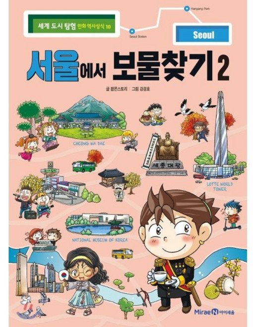 서울에서 보물찾기 2, 미래엔아이세움, 세계 도시 탐험 만화 역사상식