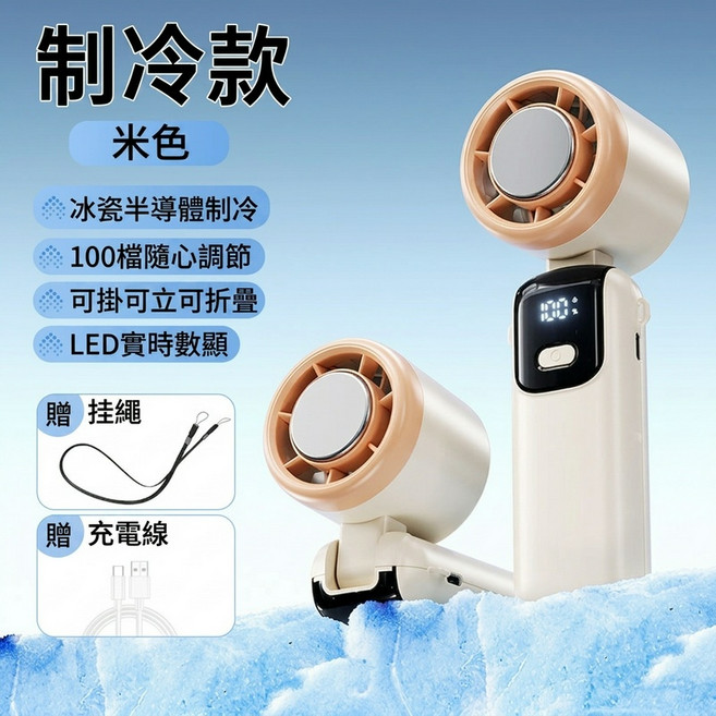 S17 PRO 手持風扇 冰感降溫 渦輪強風, 米白色-製冷款