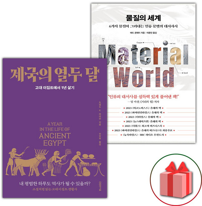 제국의 열두 달 + 물질의 세계 세트