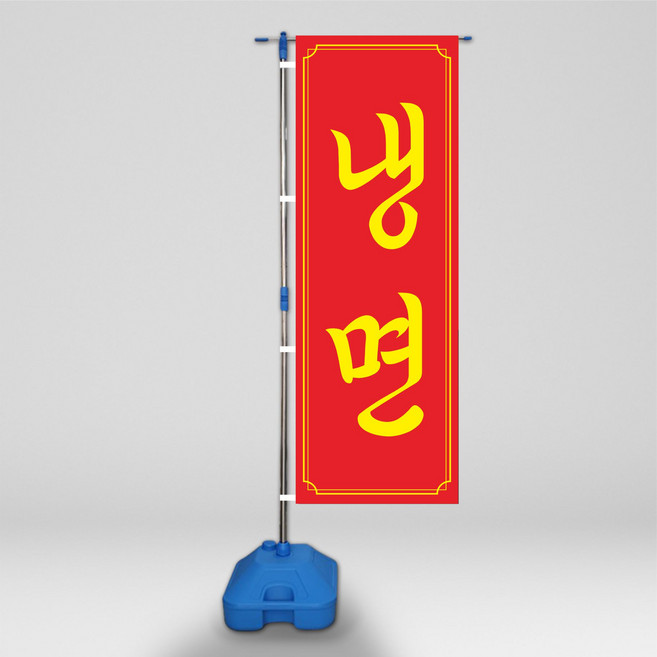 냉면 깃발배너 회전깃대 물통배너 현수막배너(단면) 현수막배너(단면) GHB01, 선택안함