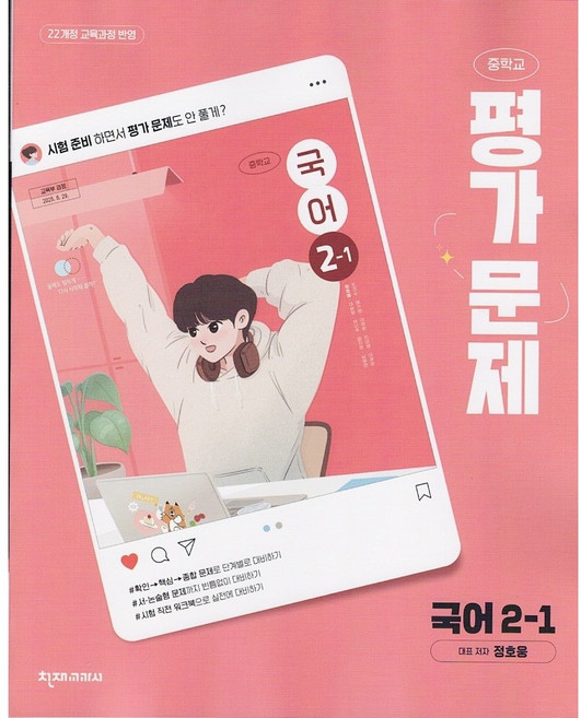 천재교육 중학교 국어 2-1 평가문제집 정호웅 (2026년)