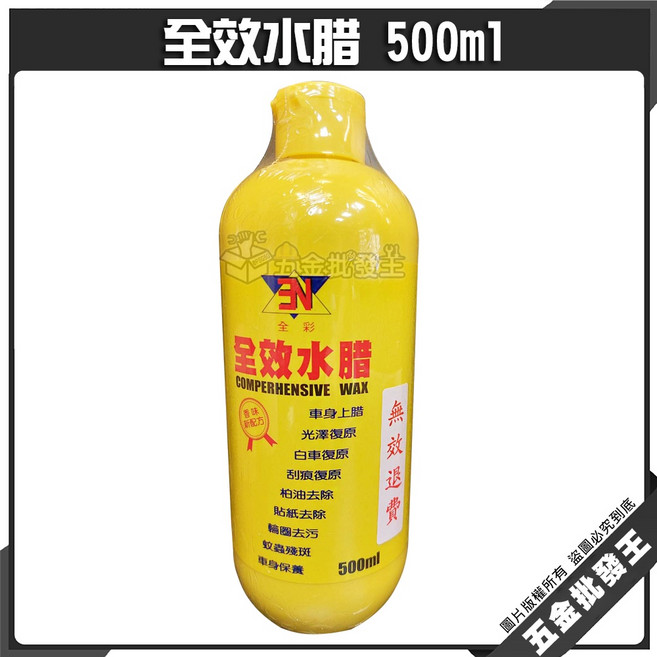 SN 全效水腊 500ml 車身保養 刮痕復原 貼紙去除, 1個