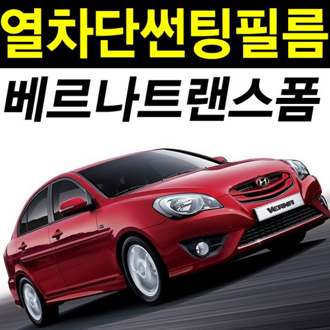 레드스타 베르나 열성형 앞유리 NANO 열차단 썬팅필름, NANO열성형 블랙30, 베르나 트랜스폼(09~11), 현대