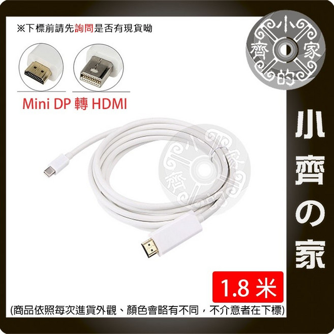 小齊的家 Mini DP 轉 HDMI 轉接線 1.8米, 1個, MINI DP to HDMI 1.8M