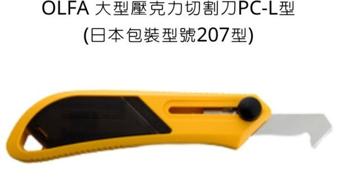 OLFA 大型壓克力切割刀 PC-L型 (日本包裝型號207型), 詳見包裝