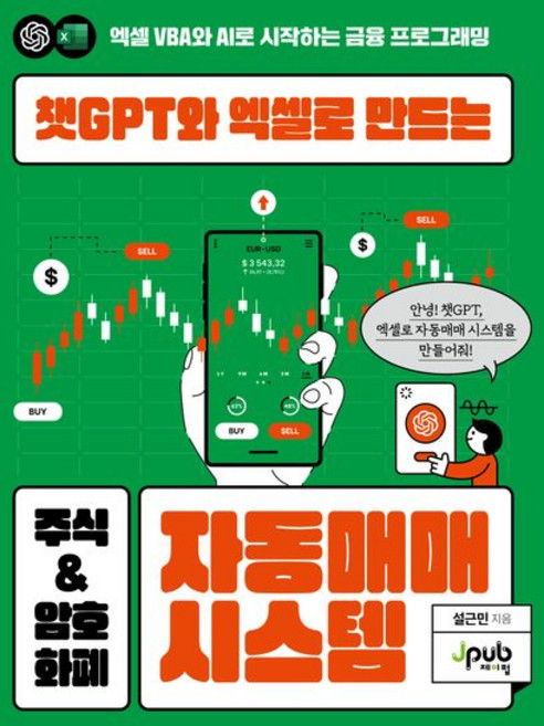 챗GPT와 엑셀로 만드는 주식 암호화폐 자동매매 시스템