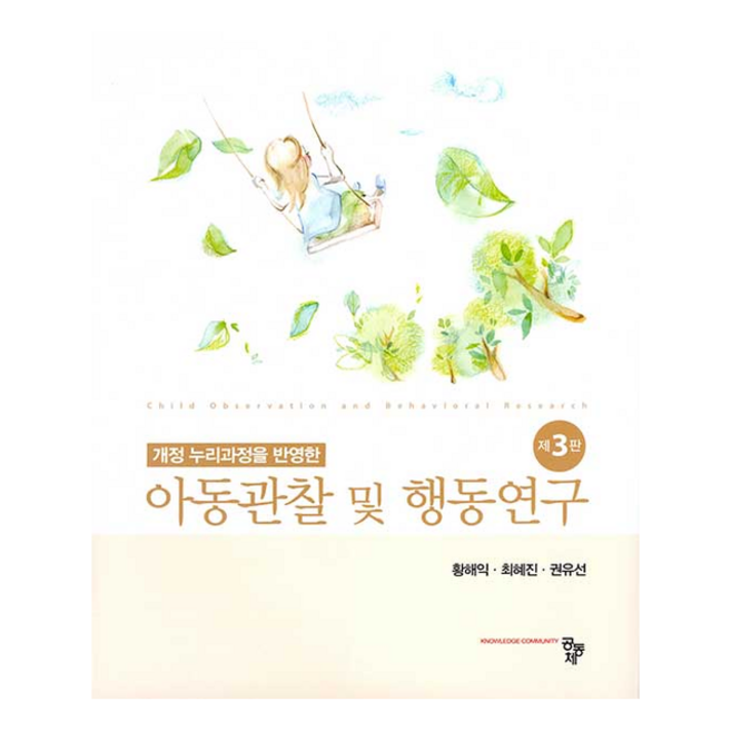 아동관찰 및 행동연구 제3판, 공동체, 황해익, 최혜진, 권유선