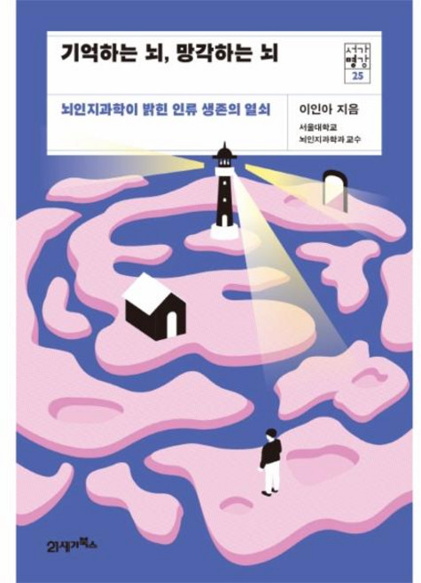 NSB9788950911799 새책-스테이책터 [기억하는 뇌 망각하는 뇌] -뇌인지과학이 밝힌 인류 생존의 열쇠-서가명강 시리즈 25-21세기북스-이인아, 기억하는 뇌 망각하는 뇌