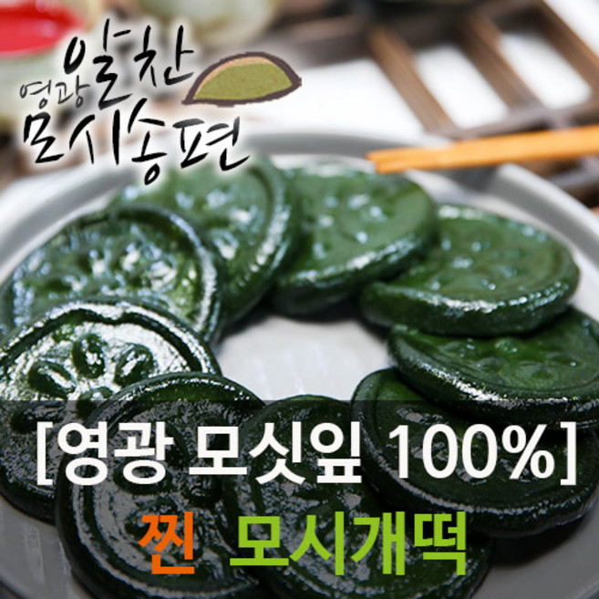 영광알찬모시송편 [모시개떡][개별포장], 45g, 20개