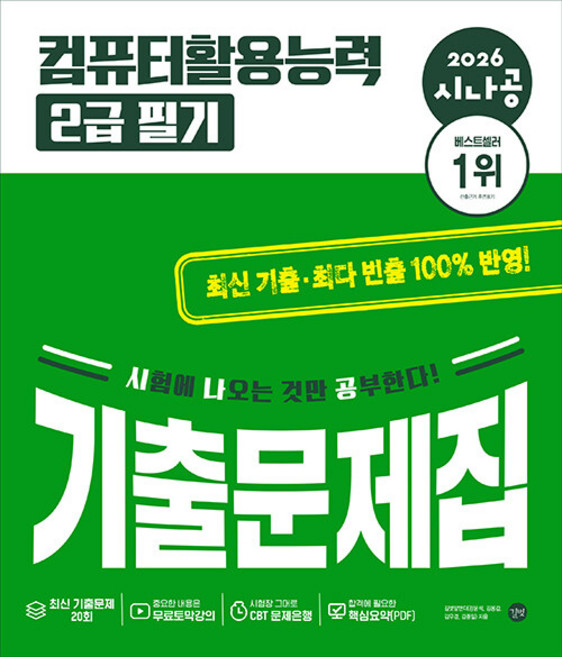 시나공 컴퓨터활용능력 2급 필기 기출문제집