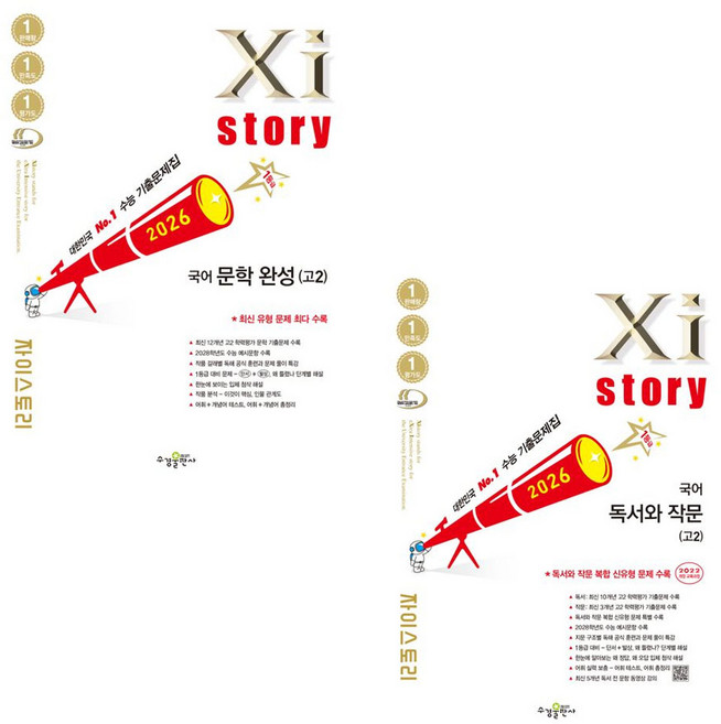 2026 자이스토리 고2 국어 독서와 작문 + 문학 완성 세트 전2권 수첩형메모지증정 (2022개정 교육과정 반영), 수경출판사, 고등 2학년