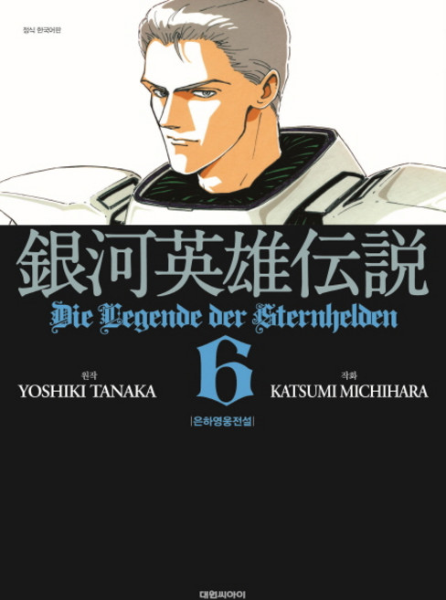 은하영웅전설 6, 대원씨아이