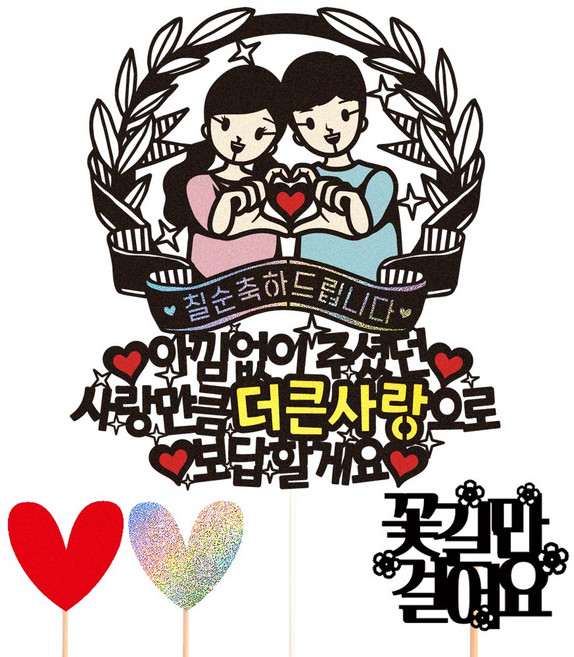 비비드레인 생신 환갑 칠순 케이크토퍼, 131-더큰사랑(칠순)+픽3개