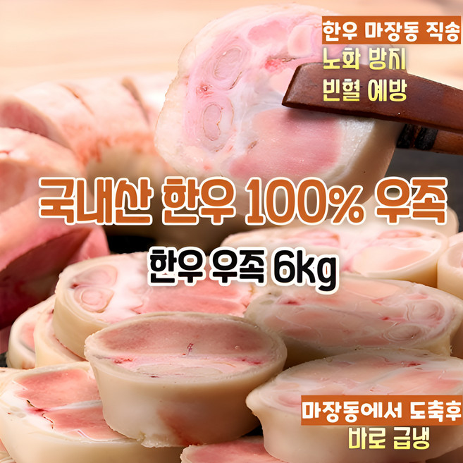 [마장동 직송] 국내산 자연산 A등급 100% 한우우족 6kg 몸보신용 우족곰탕 선물용 가정용, 1박스