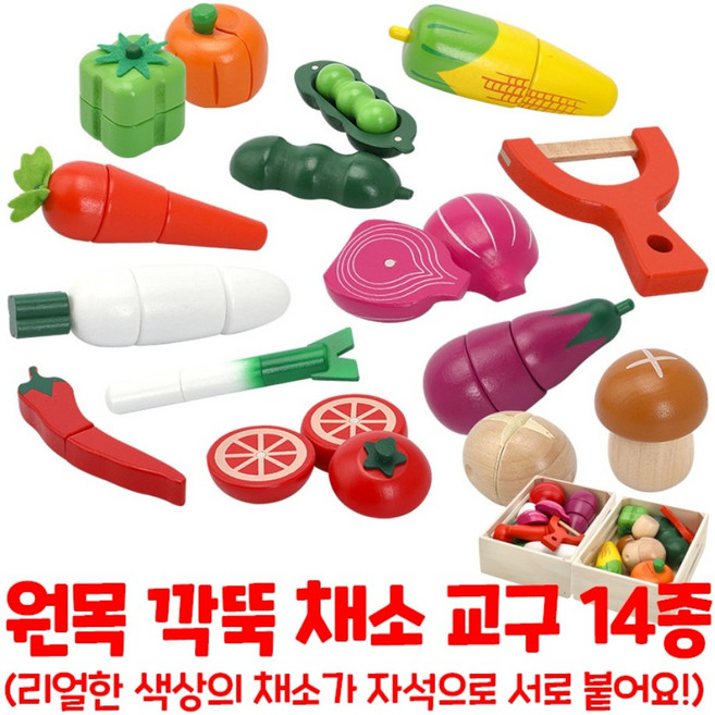 원목 깍뚝썰기 자석 채소 야채 요리 주방놀이 과일가게 시장놀이 어린이집 유치원 교회 키즈카페 (보관바구니 포함), 혼합색상, 1개