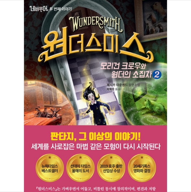 네버무어 두번째 이야기 원더스미스 2 + 미니수첩 제공, 제시카타운센드
