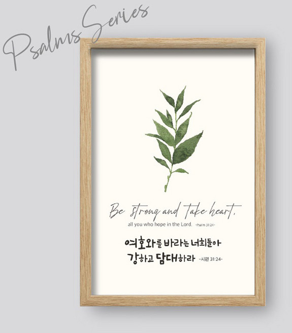 쥬빌리아이 성경말씀액자 북유럽풍 인테리어액자 6종, P3055 - 강하고 담대하라, 1개
