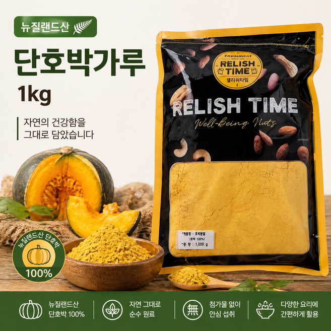 2024년 햇 뉴질랜드 단호박가루 1kg 소분