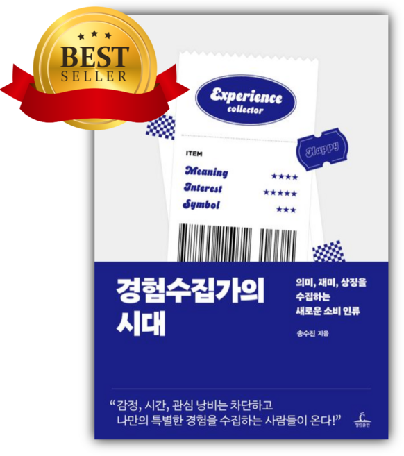 경험수집가의 시대 [쁘띠수첩+책갈피]