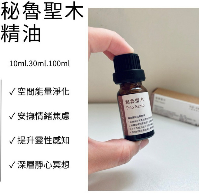 秘魯聖木精油 單方薰香精油 10ml 30ml 100ml 空間淨化 安撫情緒 冥想輔助, 1個
