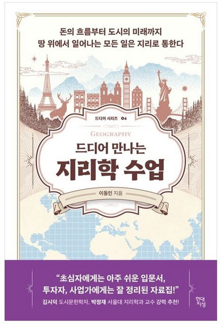 책광장모두북 드디어 만나는 지리학 수업 돈의 흐름부터 도시의 미래까지 땅 위에서 일어나는 모든 일은 지리로 통한다, 현대지성, 9791139720761