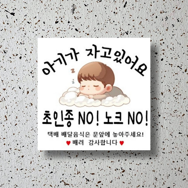 신세계데코 부착용 안내판 아기가 자고있어요 표찰(200mm*200mm) 1EA, 1개, 아기가 자고있어요 안내판