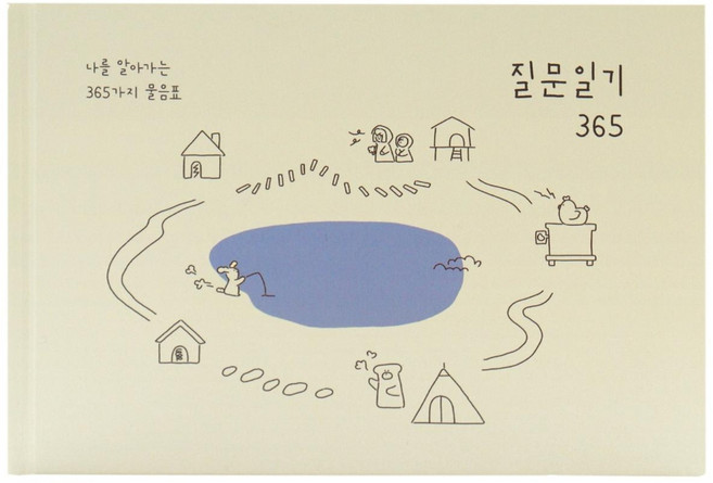 인디고 자문자답 질문 일기 365, 베이지, 1개