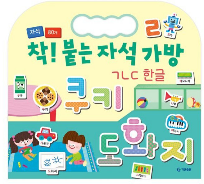 착! 붙는 자석 가방 ㄱㄴㄷ 한글, 기탄출판