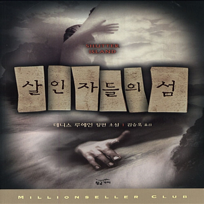 NSB9788982738326 새책-스테이책터 [살인자들의 섬] 밀리언셀러 클럽 3-황금가지-데니스 루헤인 지음 김승욱 옮김-영미 추리/미스터리소설, 살인자들의 섬
