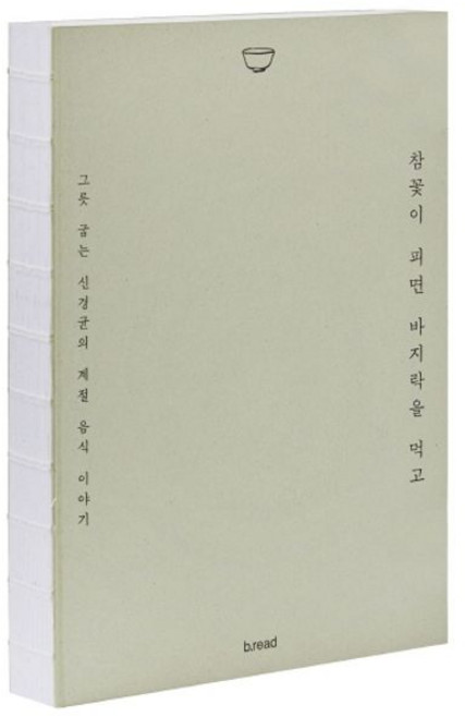 참꽃이 피면 바지락을 먹고(누드사철 제본):그릇 굽는 신경균의 계절 음식 이야기, 참꽃이 피면 바지락을 먹고(누드사철 제본), b.read(브레드), 신경균(저)