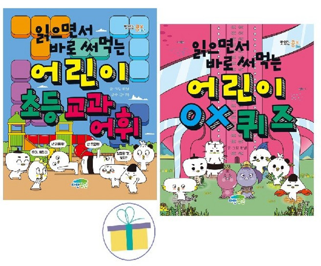 읽으면서 바로 써먹는 어린이 OX 퀴즈 + 초등 교과 어휘 (전2권) -사은품-