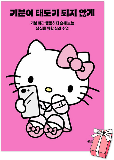 (오늘 출발) 기분이 태도가 되지 않게 (헬로키티 에디션) : 기분 따라 행동하다 손해 보는 당신을 위한 심리 수업 검색