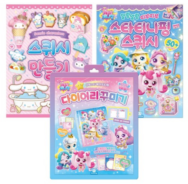 슈팅스타캐치티니핑 다이어리꾸미기+산리오 스퀴시 만들기+슈팅스타티니핑 스퀴시 만들기, 슈팅스타캐치티니핑 다이어리꾸미기 외 2종