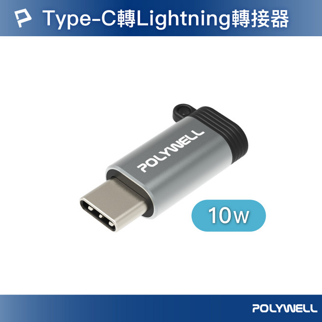寶弘Type-C轉Lightning轉接器 可充電可傳輸, 1個, 10W