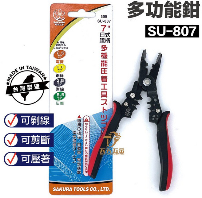 櫻花牌 SU-807 技職檢定考試專用鉗子 三合一檢定快速鉗 壓接鉗 剪線鉗 剝線鉗, 1個