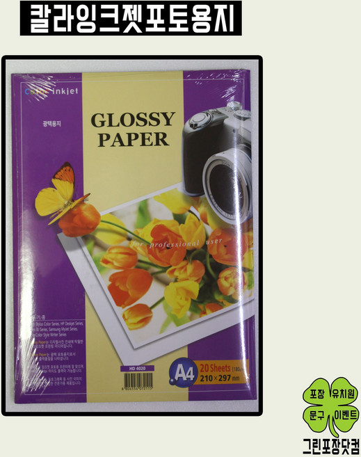 칼라잉크젯 포토용지 인화지 A4 20장 Glossy Paper 광택용지