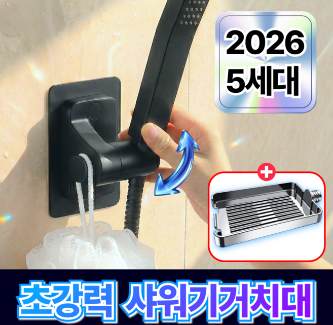 루미노바 초강력딱붙 샤워기 거치대 무타공 360도 각도조절, 블랙 노블