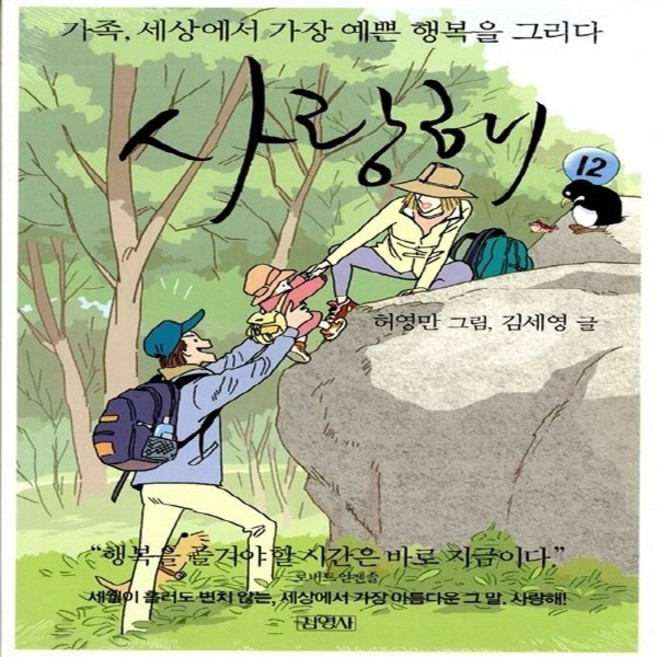 NSB9788934922216 새책-스테이책터 [사랑해 12]-가족 세상에서 가장 예쁜 행복을 그리다-김영사-허영만 그림 김세영 글-가족만화-2007, 사랑해 12