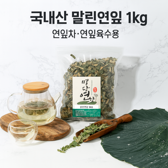 말린연잎1kg 건조연잎 마른연잎 곤드레밥(연향가득 영양밥 섭취 가능)