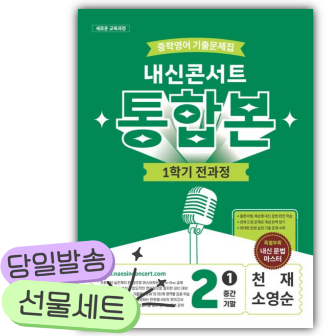 2026년 내신콘서트 중학 영어 기출문제집 2-1 전과목 통합본(중간 기말)(천재 소영순) [쁘띠수첩+쁘띠볼펜] 초록색표지, 영어영역