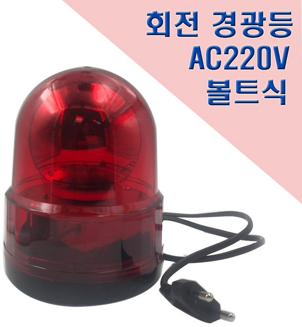 국산 회전 경광등 125mm AC220V 고정식 안전표시등, 1개, 적(red)