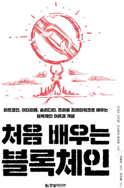 처음 배우는 블록체인:비트코인 이더리움 솔리디티 트러플 프레임워크로 배우는 블록체인 이론과 개발, 한빛미디어