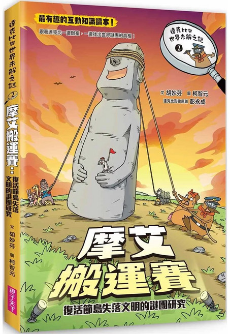 與世界未解之謎2：摩艾搬運賽：復活節島失落文明的謎團研究, 親子天下, 胡妙芬, 達克比辦案